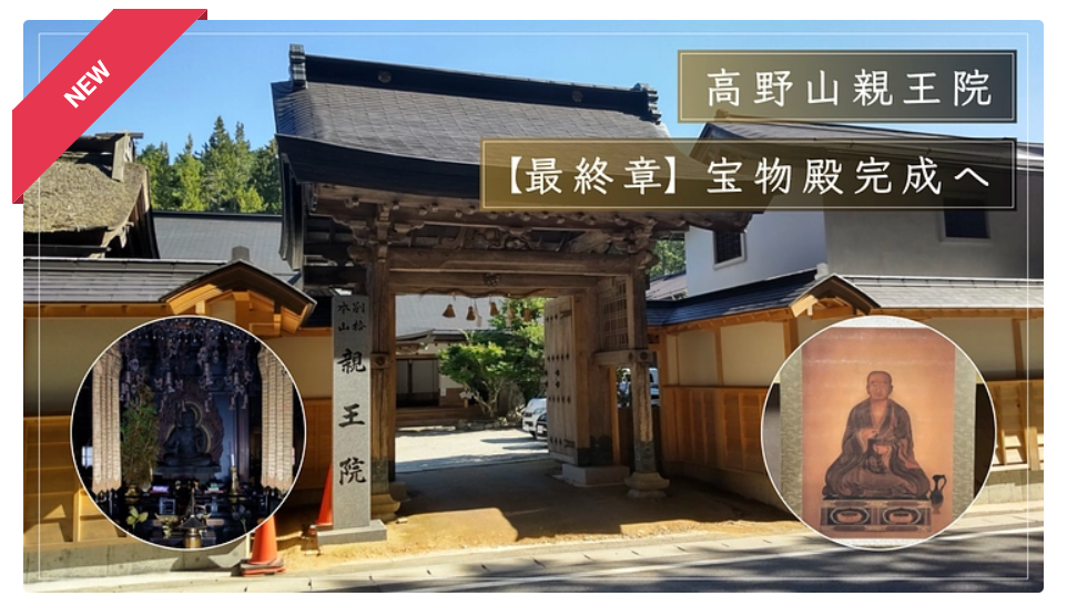 【宝物殿建設 最終章】高野山親王院|「秘法」を守るためご支援を
