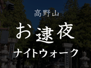 お逮夜ナイトウォーク