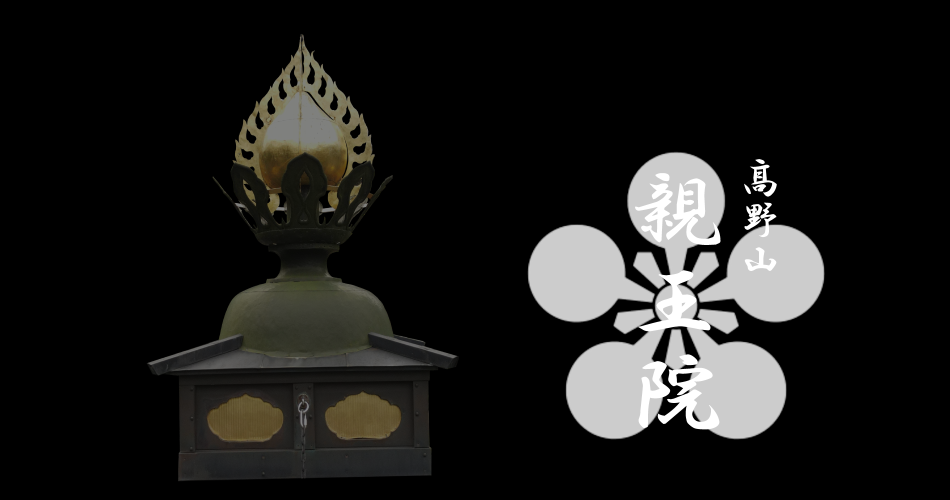 親王院トップ